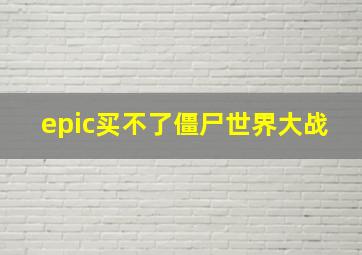 epic买不了僵尸世界大战