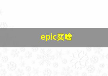 epic买啥