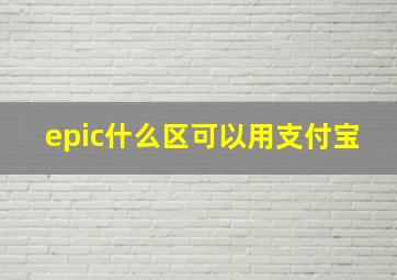 epic什么区可以用支付宝