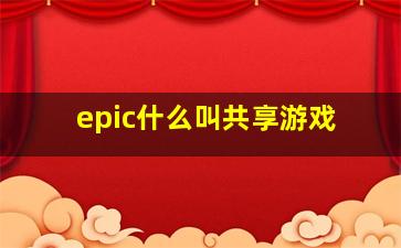 epic什么叫共享游戏