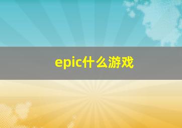 epic什么游戏