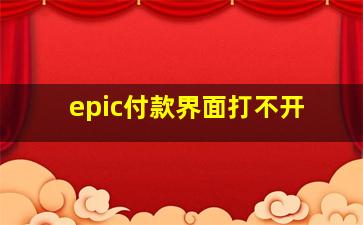 epic付款界面打不开