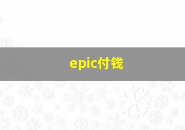 epic付钱