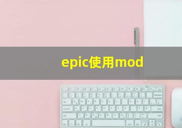 epic使用mod