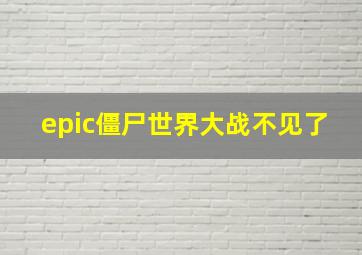 epic僵尸世界大战不见了