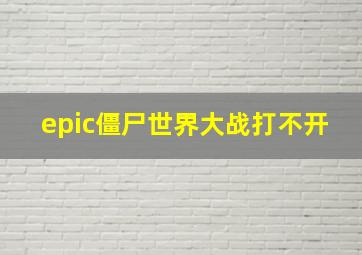 epic僵尸世界大战打不开