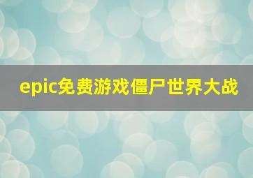 epic免费游戏僵尸世界大战