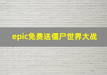 epic免费送僵尸世界大战