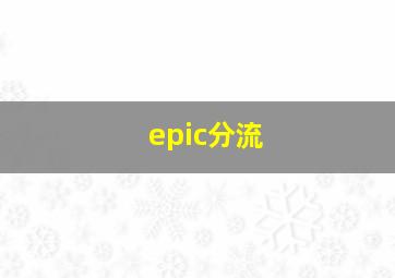 epic分流