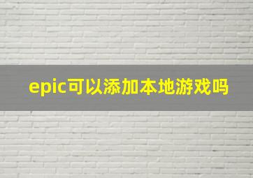 epic可以添加本地游戏吗