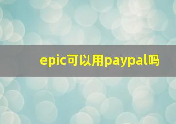 epic可以用paypal吗