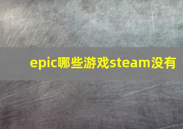 epic哪些游戏steam没有