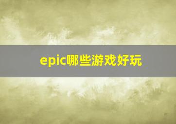 epic哪些游戏好玩