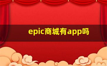 epic商城有app吗