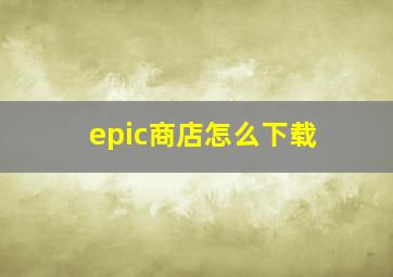 epic商店怎么下载