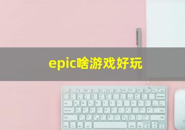 epic啥游戏好玩