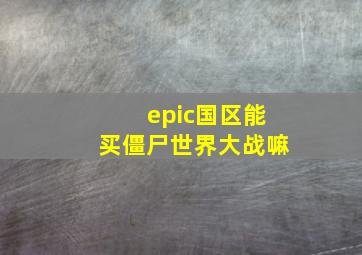 epic国区能买僵尸世界大战嘛