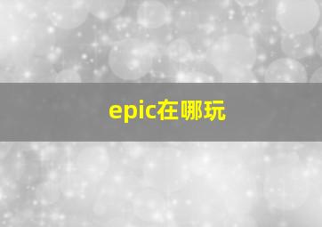 epic在哪玩