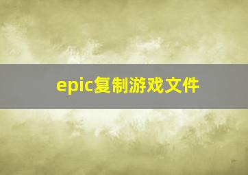 epic复制游戏文件