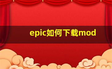 epic如何下载mod