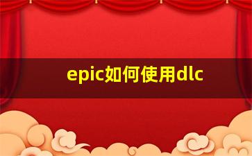 epic如何使用dlc