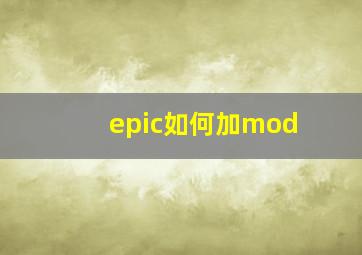 epic如何加mod