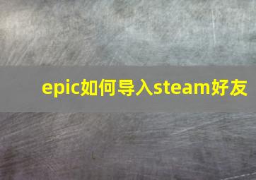 epic如何导入steam好友