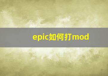 epic如何打mod