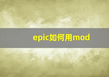 epic如何用mod