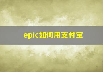 epic如何用支付宝