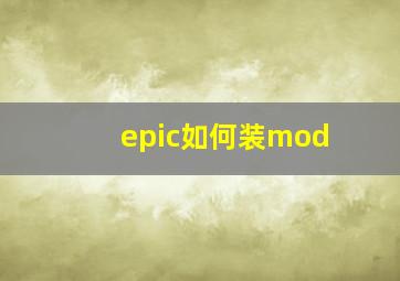 epic如何装mod