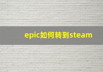 epic如何转到steam