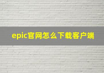 epic官网怎么下载客户端