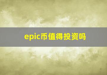 epic币值得投资吗