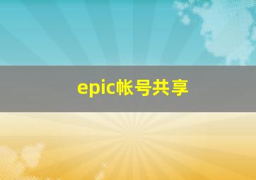 epic帐号共享