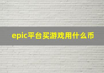 epic平台买游戏用什么币