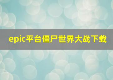 epic平台僵尸世界大战下载