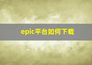 epic平台如何下载