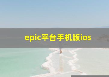 epic平台手机版ios