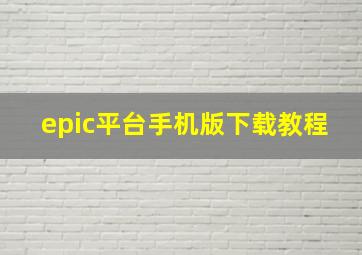 epic平台手机版下载教程