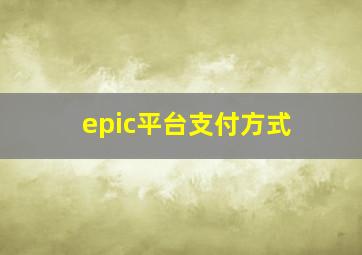 epic平台支付方式