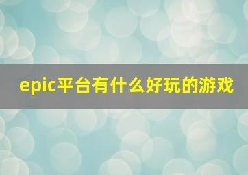 epic平台有什么好玩的游戏