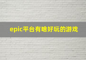 epic平台有啥好玩的游戏