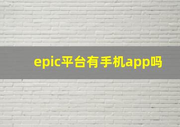 epic平台有手机app吗