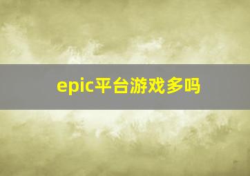 epic平台游戏多吗