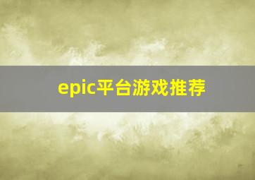 epic平台游戏推荐