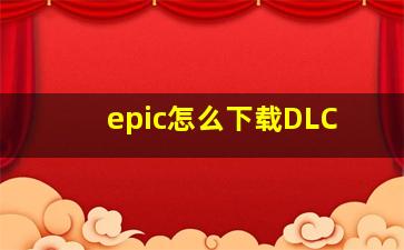 epic怎么下载DLC