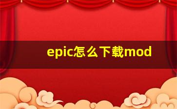 epic怎么下载mod