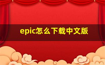 epic怎么下载中文版