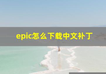 epic怎么下载中文补丁